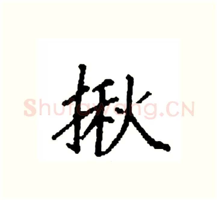 揪硬笔楷书写法,摘自袁强硬笔书法字帖