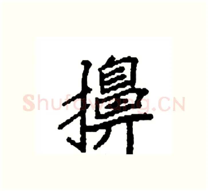 擤硬笔楷书写法,摘自袁强硬笔书法字帖