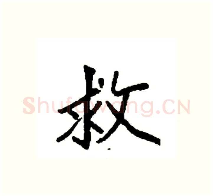 救硬笔楷书写法,摘自袁强硬笔书法字帖