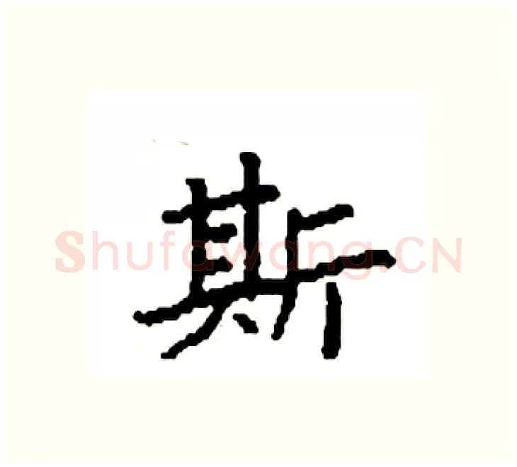 斯硬笔楷书写法,摘自袁强硬笔书法字帖