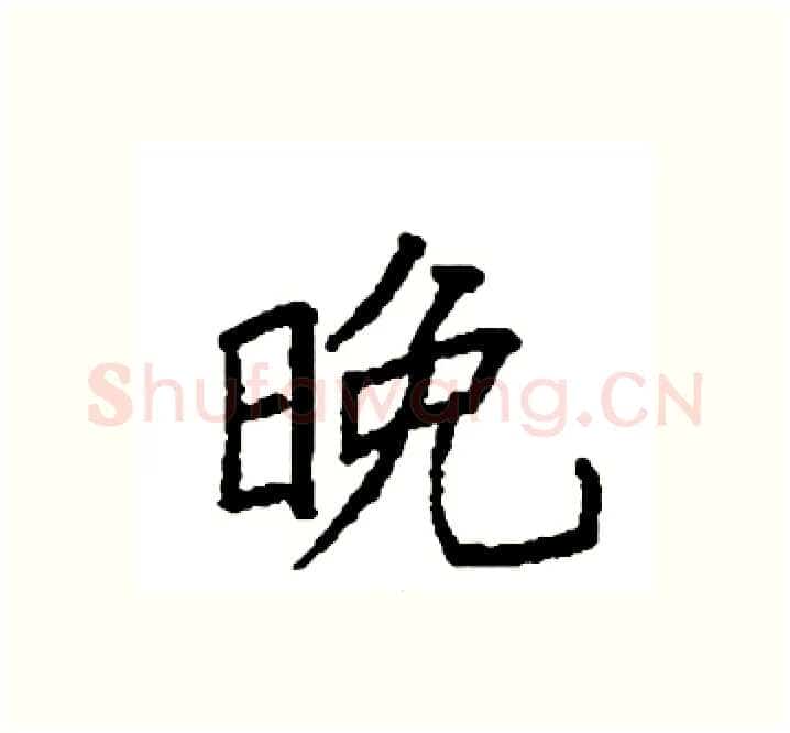 晚硬笔楷书写法,摘自袁强硬笔书法字帖