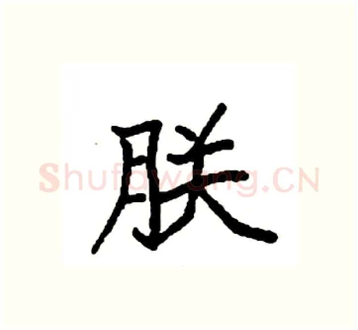 朕硬笔楷书写法,摘自袁强硬笔书法字帖
