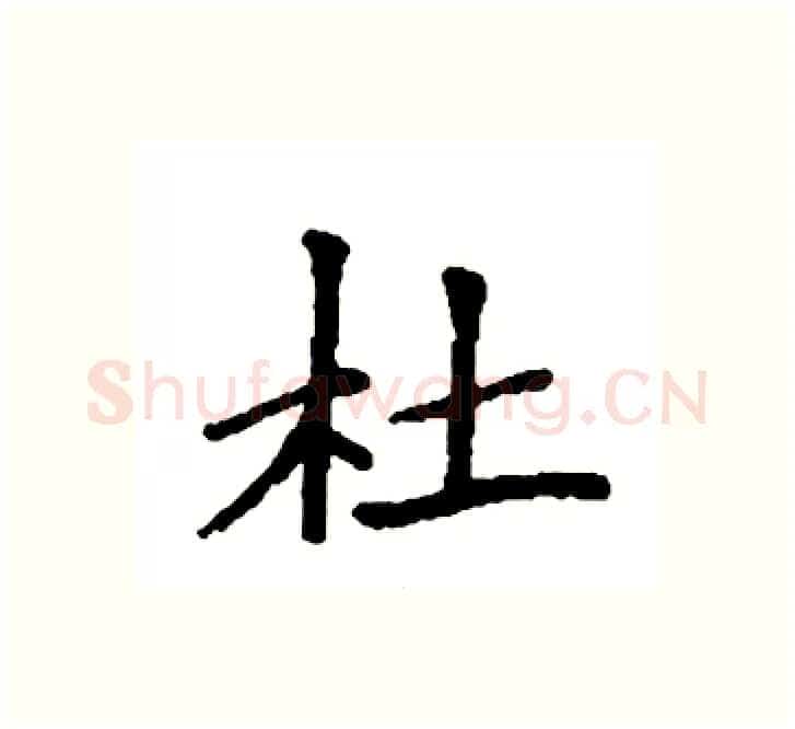 杜硬笔楷书写法,摘自袁强硬笔书法字帖