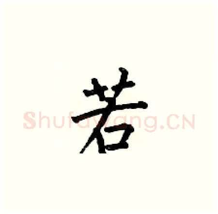 若硬笔楷书写法,摘自何伯昌硬笔书法字帖