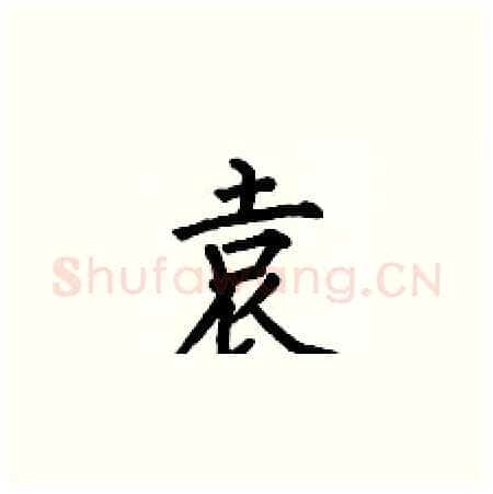 袁硬笔楷书写法,摘自何伯昌硬笔书法字帖