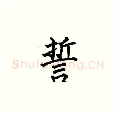 誓硬笔楷书写法,摘自何伯昌硬笔书法字帖
