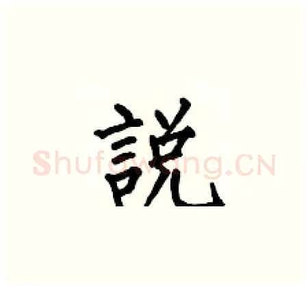 說硬笔楷书写法,摘自何伯昌硬笔书法字帖