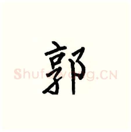 郭硬笔楷书写法,摘自何伯昌硬笔书法字帖