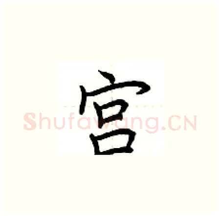 宫硬笔楷书写法,摘自荆霄鹏硬笔书法字帖
