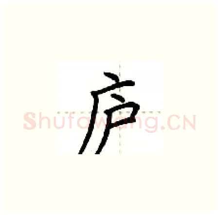 庐硬笔楷书写法,摘自荆霄鹏硬笔书法字帖