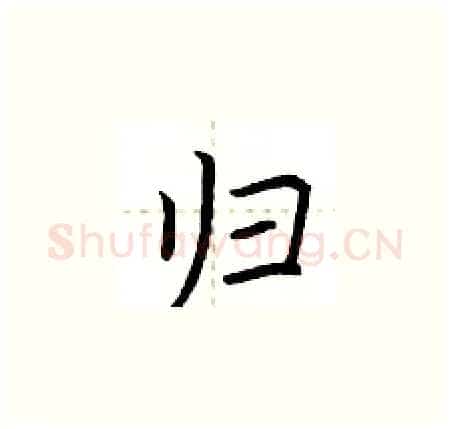 归硬笔楷书写法,摘自荆霄鹏硬笔书法字帖