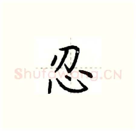 忍硬笔楷书写法,摘自荆霄鹏硬笔书法字帖