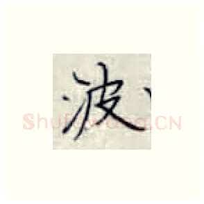 波硬笔楷书写法,摘自张秀硬笔书法字帖