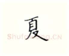 夏硬笔楷书写法,摘自张秀硬笔书法字帖