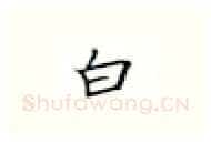 白硬笔楷书写法,摘自张秀硬笔书法字帖