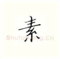 素硬笔楷书写法,摘自张秀硬笔书法字帖