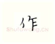 作硬笔楷书写法,摘自张秀硬笔书法字帖
