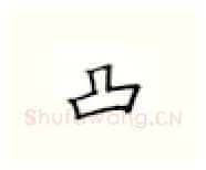 凸硬笔楷书写法,摘自张秀硬笔书法字帖