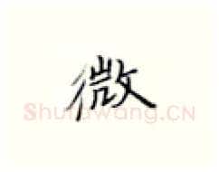 微硬笔楷书写法,摘自张秀硬笔书法字帖