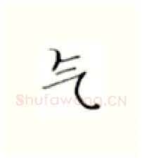 气硬笔楷书写法,摘自张秀硬笔书法字帖
