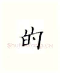 的硬笔楷书写法,摘自张秀硬笔书法字帖
