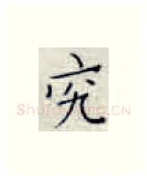 究硬笔楷书写法,摘自张秀硬笔书法字帖