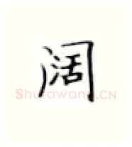 阔硬笔楷书写法,摘自张秀硬笔书法字帖