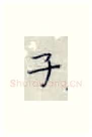 子硬笔楷书写法,摘自张秀硬笔书法字帖
