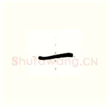 一硬笔楷书写法,摘自卢中南硬笔书法字帖