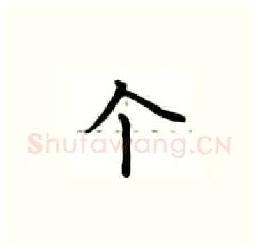 个硬笔楷书写法,摘自卢中南硬笔书法字帖