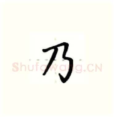 乃硬笔楷书写法,摘自卢中南硬笔书法字帖
