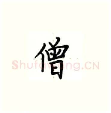 僧硬笔楷书写法,摘自卢中南硬笔书法字帖