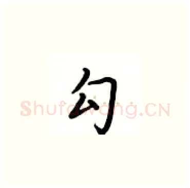 勾硬笔楷书写法,摘自卢中南硬笔书法字帖