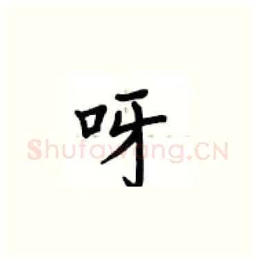 呀硬笔楷书写法,摘自卢中南硬笔书法字帖