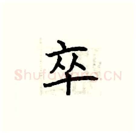 卒硬笔楷书写法,摘自曾庆福硬笔书法字帖