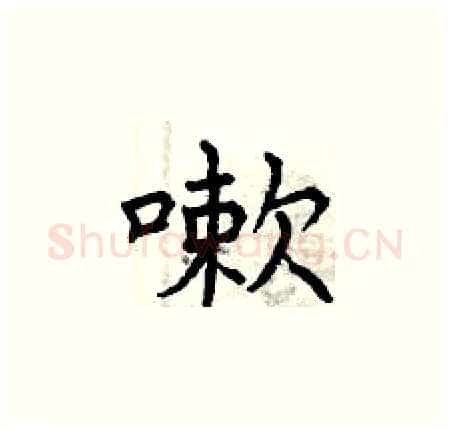嗽硬笔楷书写法,摘自曾庆福硬笔书法字帖