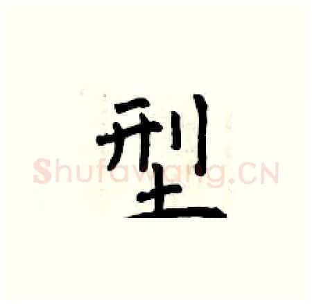 型硬笔楷书写法,摘自曾庆福硬笔书法字帖