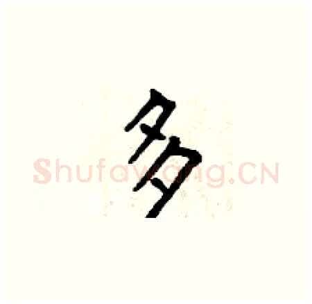 多硬笔楷书写法,摘自曾庆福硬笔书法字帖