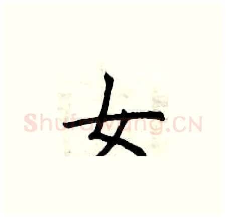 女硬笔楷书写法,摘自曾庆福硬笔书法字帖