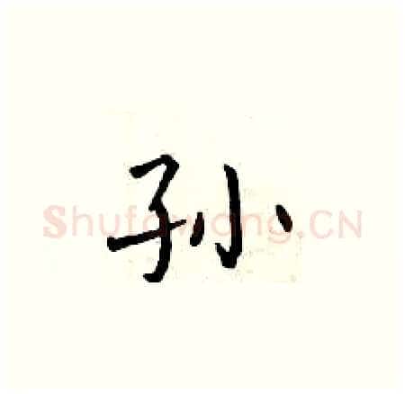 孙硬笔楷书写法,摘自曾庆福硬笔书法字帖