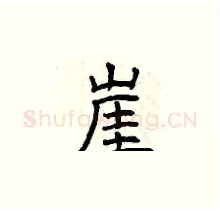 崖硬笔楷书写法,摘自曾庆福硬笔书法字帖