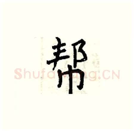 帮硬笔楷书写法,摘自曾庆福硬笔书法字帖