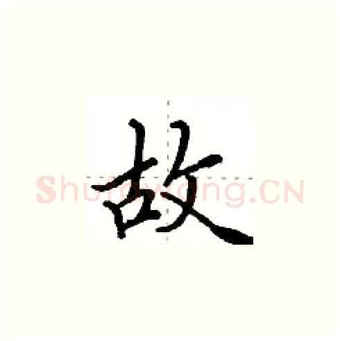 故硬笔楷书写法,摘自田英章硬笔书法字帖