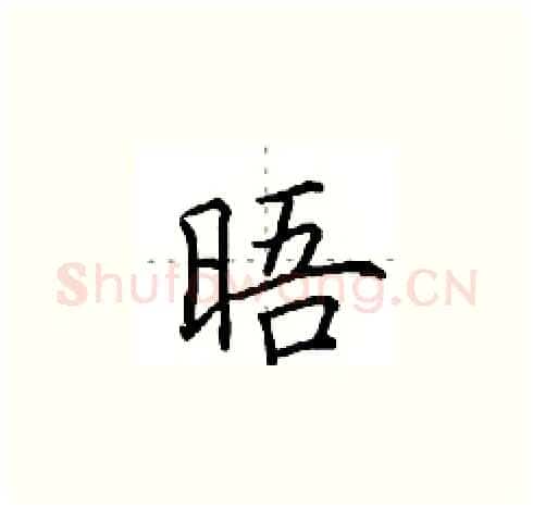 晤硬笔楷书写法,摘自田英章硬笔书法字帖