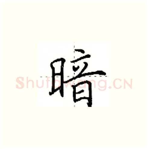 暗硬笔楷书写法,摘自田英章硬笔书法字帖