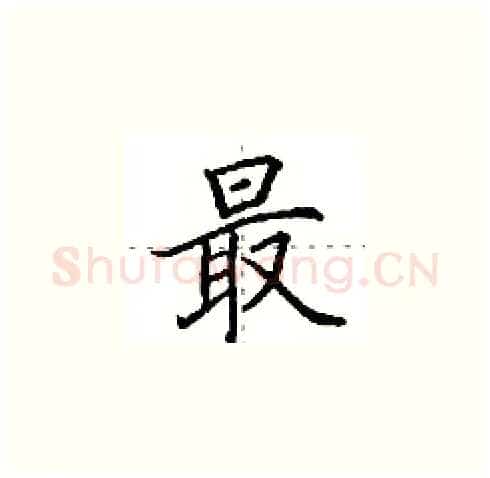 最硬笔楷书写法,摘自田英章硬笔书法字帖