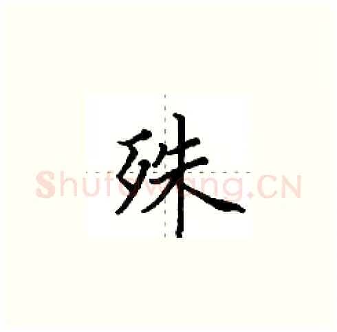 殊硬笔楷书写法,摘自田英章硬笔书法字帖