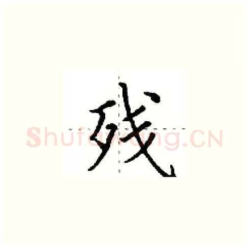 残硬笔楷书写法,摘自田英章硬笔书法字帖