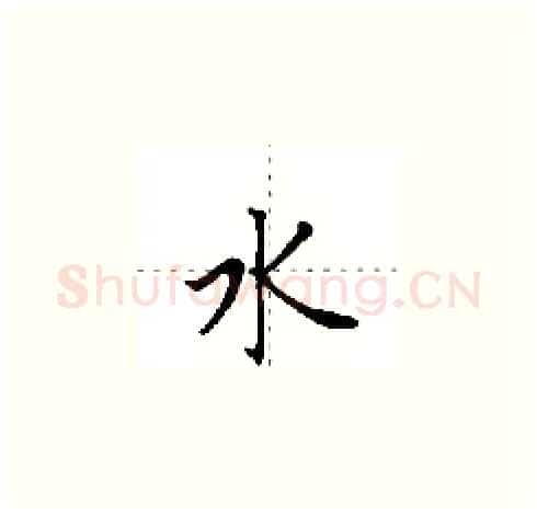 水硬笔楷书写法,摘自田英章硬笔书法字帖