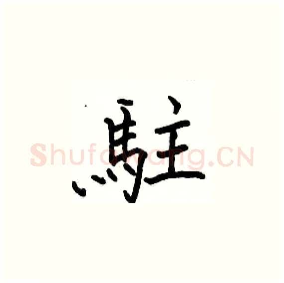 駐硬笔楷书写法,摘自骆恒光硬笔书法字帖
